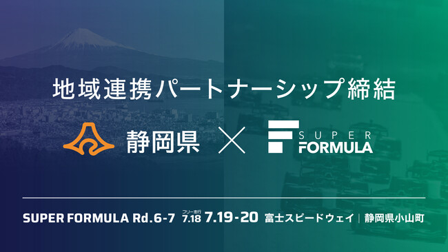 モータースポーツ振興と地域活性化を目的に 静岡県と「地域連携パートナーシップ」を締結 − 富⼠スピードウェイ大会を契機にモータースポーツツーリズムを推進 −