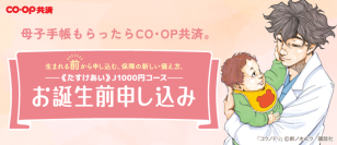 生まれた日から赤ちゃんの保障が始まる1万5,000人が選んだ“ＣＯ・ＯＰ共済 お誕生前申し込み”新テレビCM 7月14日より全国放映スタート　──『コウノドリ』×ソン・シギョン×コープ共済──
