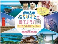 伊勢志摩「ぶらりすと」で当てよう！プレゼントキャンペーン