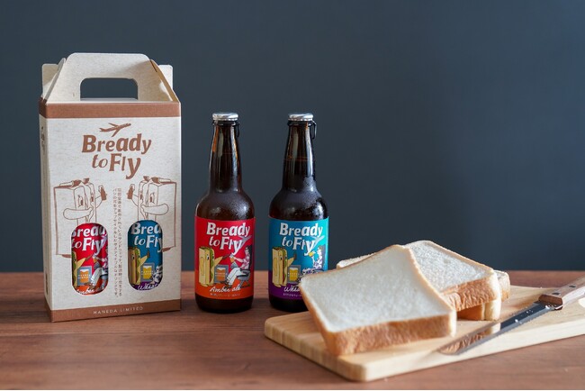 パンの耳をアップサイクルした羽田空港限定発泡酒「Bready to Fly」第2弾 飲みやすさにこだわったビアスタイル2種類が新登場