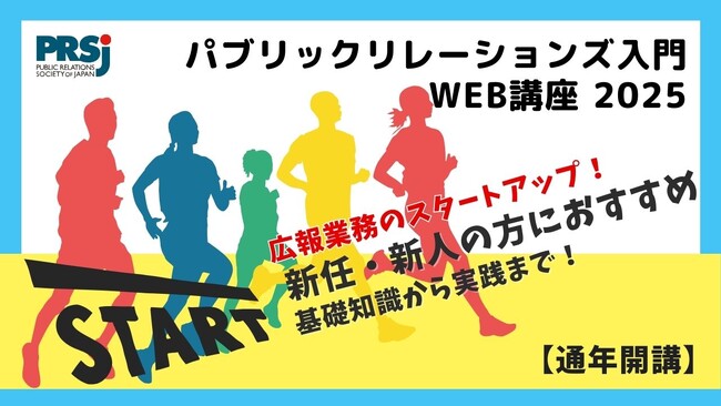 パブリックリレーションズ入門Web講座2025【7月14日（月）から販売開始】