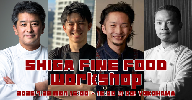 【7/28（月）15時スタート】3人のA-30シェフが横浜「厨BO! YOKOHAMA」で開催する滋賀県食材のメディア向けイベント「SHIGA FINE FOOD workshop」に参加します