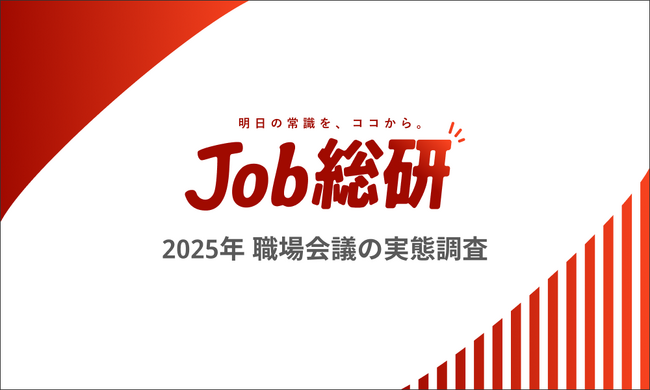 日本経済新聞×Job総研『2025年 職場会議の実態調査』を実施　7割が不満「聞くだけはコスト」　出社組で顕著も”理想は対面”