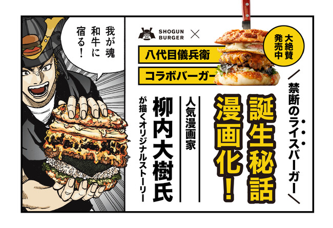 八代目儀兵衛×SHOGUN BURGER “禁断のライスバーガー”誕生秘話が漫画化！
