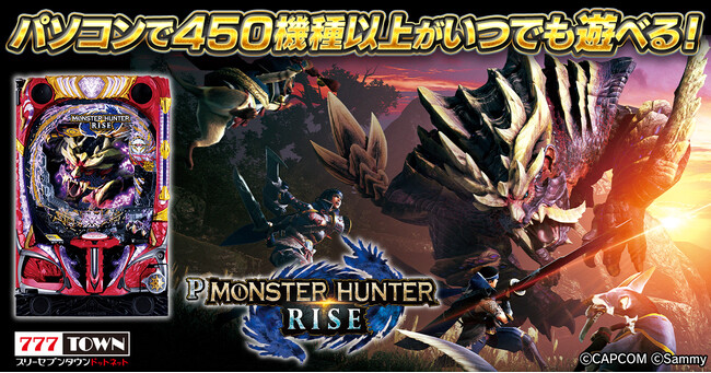 「Pモンスターハンターライズ」がパチンコ・パチスロオンラインゲーム「777TOWN.net」に登場！
