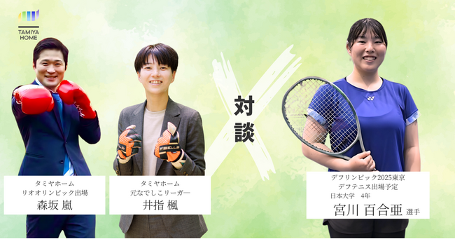 デフリンピック内定選手と元アスリート社員の対談が実現！タミヤホームのデフフレンドリー企画第二弾