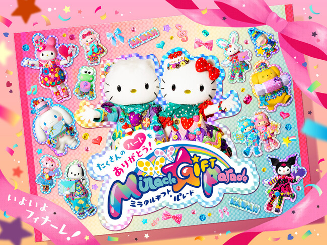 10年間の感謝をこめて「Miracle Gift Parade」フィナーレ第１弾企画を発表　サンリオピューロランドの大人気パレードからの、最後のギフト。