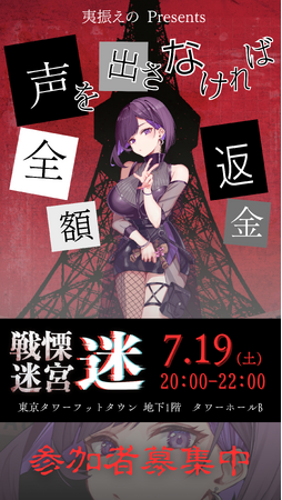 【戦慄迷宮：迷】我慢できたら全額返金！VTuber夷振えのが東京タワーで恐怖我慢イベントを開催！