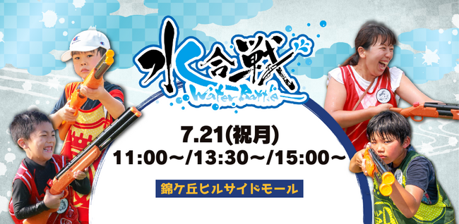 錦ケ丘ヒルサイドモールにて初開催！びしょ濡れ必至のウォーターイベント「水合戦~Water Battle~ in 錦ケ丘ヒルサイドモール」計150名の鉄砲隊員(参加者)を募集／25年7月21日（月祝）