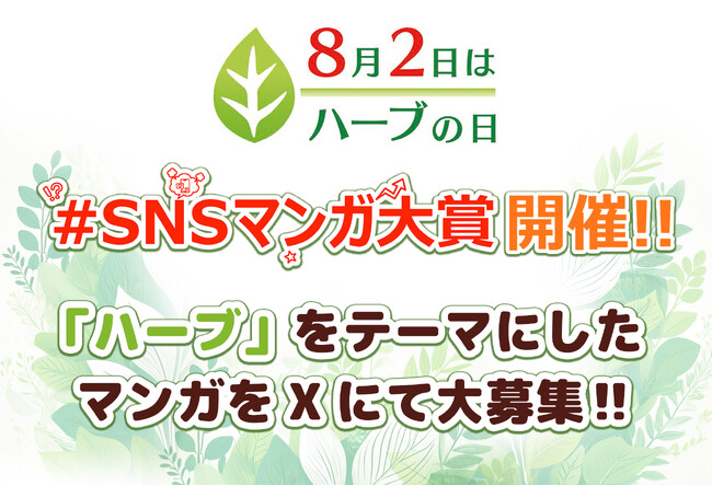 8月2日は「ハーブの日」 「SNSマンガ大賞」7月18日からXにて開催