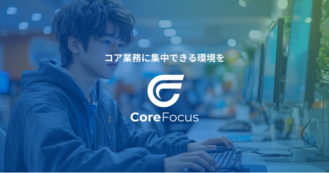 【先着3社限定】バックオフィス業務代行「Core Focus」サマーキャンペーン実施中！