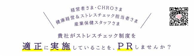 ストレスチェックの適正実施を社内外へ示す自主認定制度『ストレスチェックマーク制度』を開始 ～8月末まで手数料半額キャンペーン実施中～