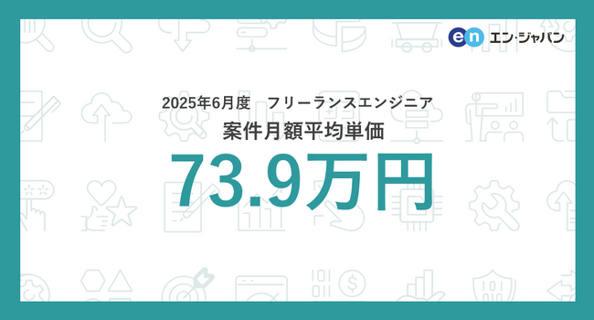 2025年6月度 フリーランスエンジニア月額平均単価73.9万円開発言語別では「Rust」の平均単価が2ヵ月連続上昇