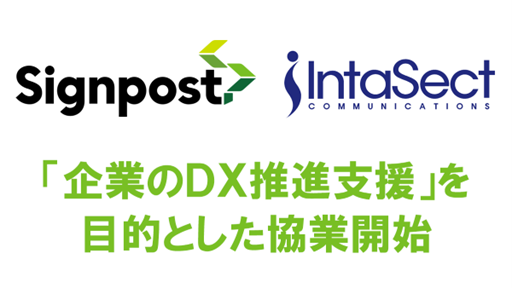 インタセクト、DX推進を加速するための協業を開始　プロジェクトマネジメント力と開発力を融合し、サインポストとDX伴走支援を強化