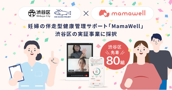 MamaWell、東京都および渋谷区の実証事業に採択。7月より渋谷区の妊婦を対象に、伴走型健康管理サポートのモニター募集を開始