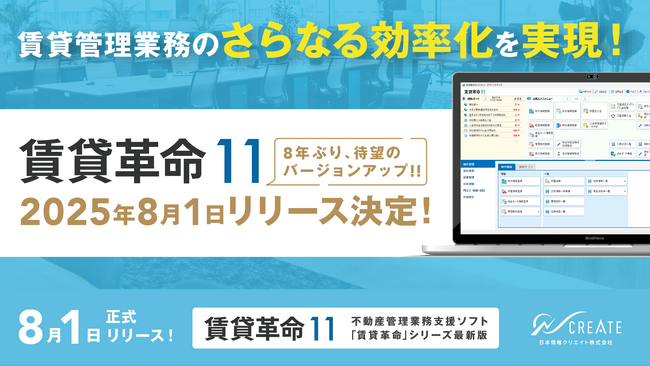 賃貸管理業務のさらなる効率化へ 「賃貸革命11」2025年8月1日リリース決定！
