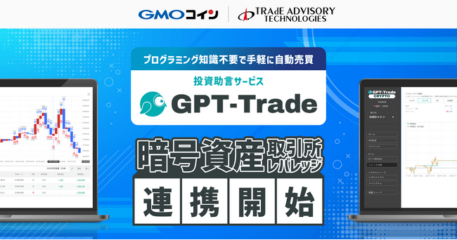 GMOコインの暗号資産「取引所（レバレッジ取引）」が投資助言サービス「GPT-Trade」とのAPI連携を開始