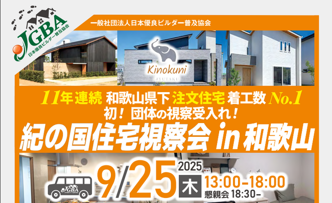 2025年9月25日（木）「紀の国住宅視察会 in 和歌山」実施決定！