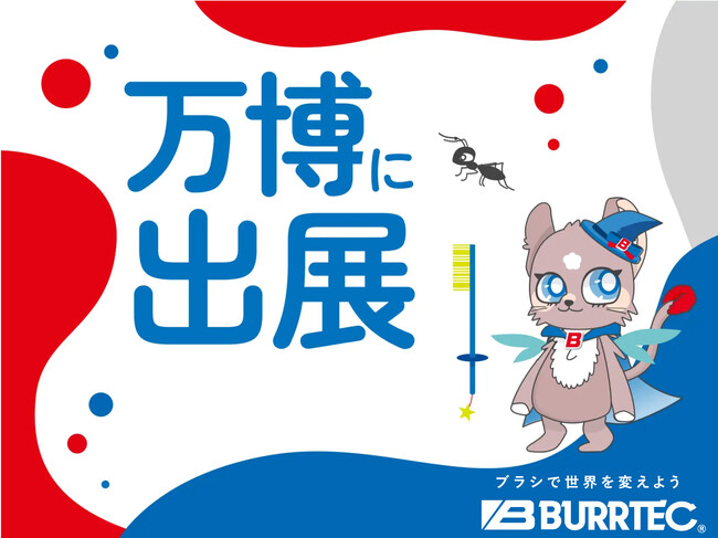 2025年大阪・関西万博「大阪ヘルスケアパビリオン」への出展決定～防虫ブラシで実現する、すべてのいのちが輝く世界～