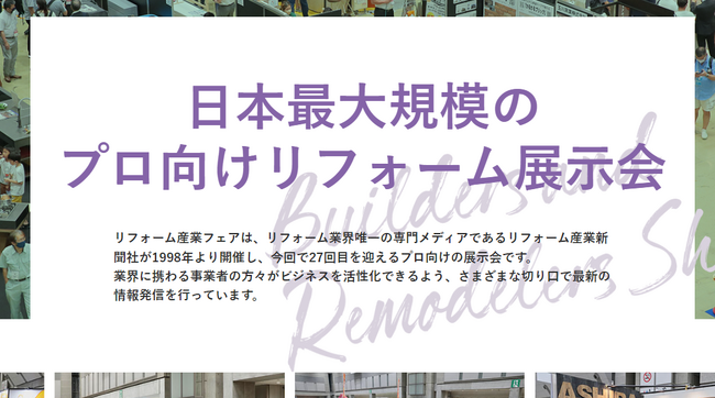 2025年9月17日(水)・18日(木)「リフォーム産業フェア」出展決定！