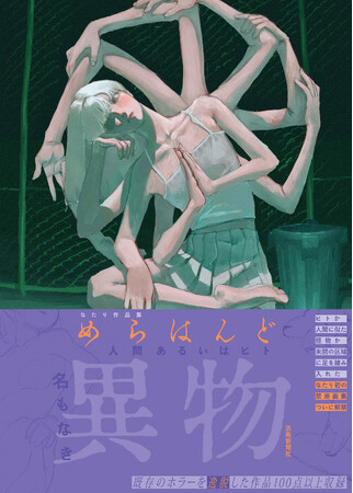 ホラー好きに贈る。人気イラストレーターなたり初作品集『めらはんど　人間あるいはヒト』が7月22日に発売。