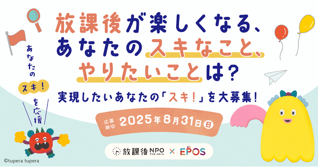 この夏、放課後が楽しくなる「スキ!」「やりたい!」を大募集!選ばれたアイデアは、その実現をサポート