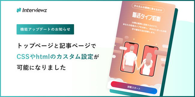 診断・ヒアリングDXを実現するノーコードSaaS Interviewz（インタビューズ）、CSSカスタマイズ＆HTMLタグ埋め込み機能をリリース