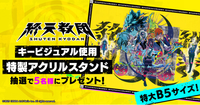 DMM GAMESと小高和剛率いるTookyo Gamesが送るマルチジャンルADV『終天教団』沢山のご予約に感謝を込めて、KVを使用したB5アクリルスタンドが抽選で5名様に当たるキャンペーンを開催！
