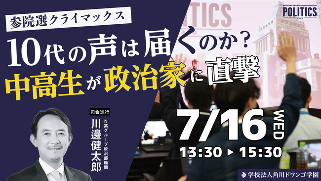 参議院選挙を前に、N高グループ政治部の中高生がニコニコ生放送の公開討論番組に参加「ネットと政治」をテーマに政治家と討論　7月16日（水）13時30分～生配信
