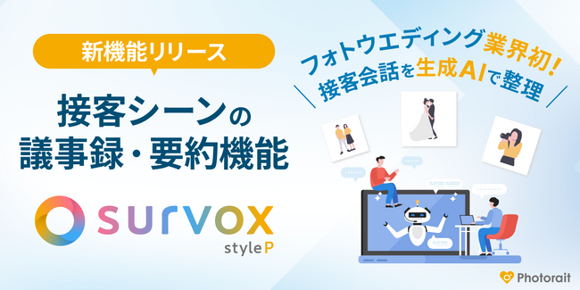 業界初！フォトウエディング現場の接客生産性を向上させる「議事録・要約機能」提供開始