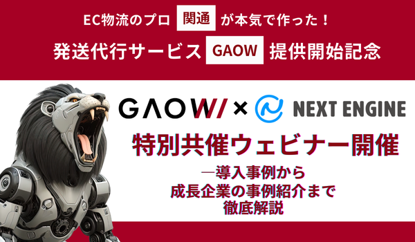 【ウェビナー開催レポート】関通の新物流サービス『GAOW』が提案するECの未来― 関通×NE共催ウェビナーを実施