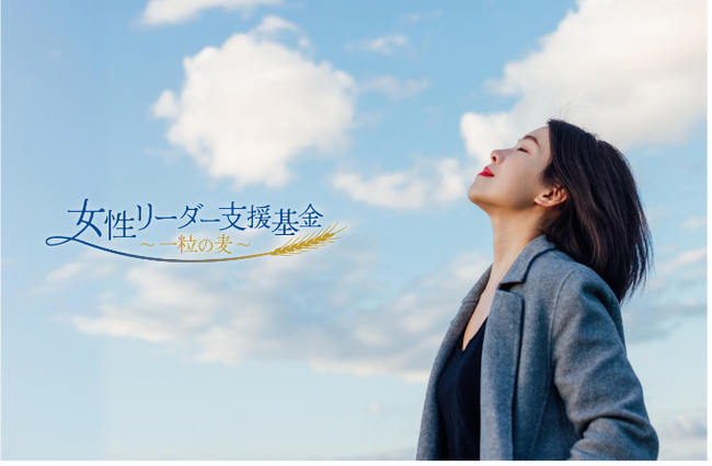 政治、社会起業、社会活動など、多様な分野で活躍する女性リーダーをふやすために設立された「女性リーダー支援基金」第５回公募が7月14日(月)からスタート