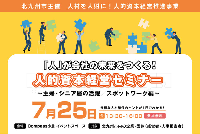 北九州市【7月25日開催】人材確保のカギは“主婦・シニア層”“スポットワーク”「人的資本経営セミナー」参加企業・団体募集中！