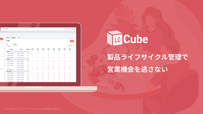 ディーキューブ、設備機器業界向けクラウド保全営業支援サービス「LC-Cube」を本格提供開始