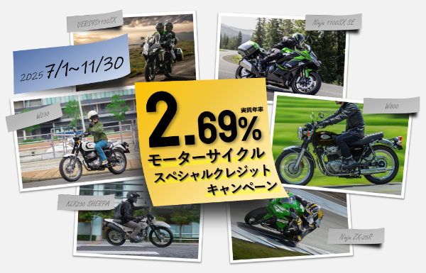 カワサキ・bimotaスペシャルクレジットキャンペーン