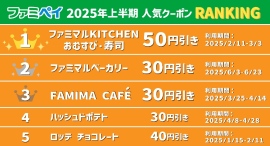 ファミマアプリ「ファミペイ」上半期総括発表!最も利用されたのは“おむすび・寿司 50円引きクーポン” ファミマアプリ「ファミペイ」上半期総括発表!最も利用されたのは“おむすび・寿司 50円引きクーポン”
