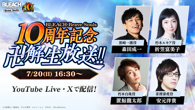 森田成一さん、折笠富美子さん、置鮎龍太郎さん、安元洋貴さんが出演！「BLEACH Brave Souls 10周年記念 “卍解” 生放送!!」が7月20日（日）16:30頃より配信