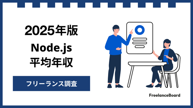 【年収921万円】Node.jsエンジニア案件2025年最新｜フリーランス調査