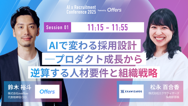 【7月23日(水)開催】『AI 採用 カンファレンス 2025』、採用設計セッションに、株式会社エクサウィザーズ 採用部 部長 松永氏、株式会社overflow 代表取締役CEO 鈴木がご登壇
