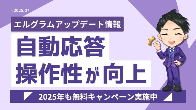 インスタ自動化ツール「エルグラム」自動応答の操作性向上