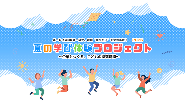 夏休みの“自由研究”を、企業と一緒に。ルートインBCリーグがパートナー企業と連携して「夏の学び体験プロジェクト」を開催！