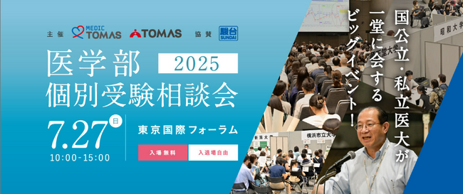 ≪医学部専門メディックTOMAS≫国公私立大の医学部が一堂に！入試担当者に直接質問できる「医学部個別受験相談会」を開催します。