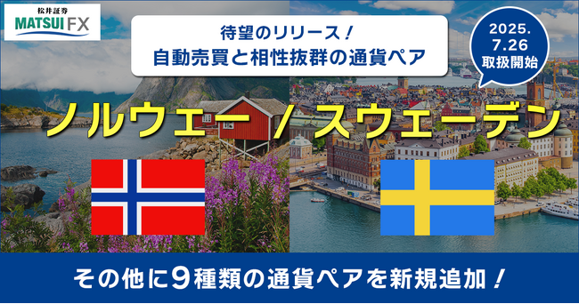 【松井証券 FX】自動売買に適した通貨ペア「ノルウェー/スウェーデン（NOK/SEK）」を含む、10通貨ペアの取扱いを開始