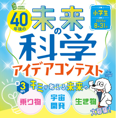 未来屋書店 創業40周年記念！Gakkenとの特別コラボ企画「未来の科学アイデアコンテスト」初開催！