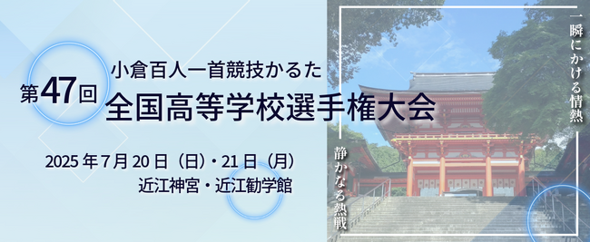 【リソー教育】約2,000人の高校生が真剣勝負！「小倉百人一首競技かるた　第47回全国高等学校選手権大会」に協賛