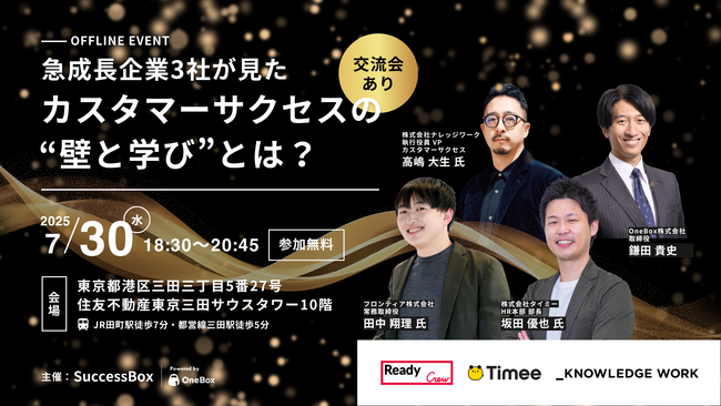 【7/30セミナー開催】フロンティア・タイミー・ナレッジワーク、 急成長する3社が見たカスタマーサクセスの壁と学びとは?