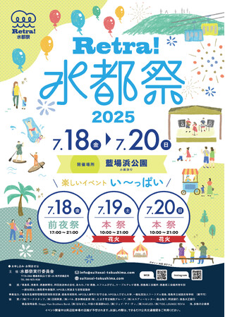 【徳島市】夏を感じよう！「Retra！水都祭2025」を開催！