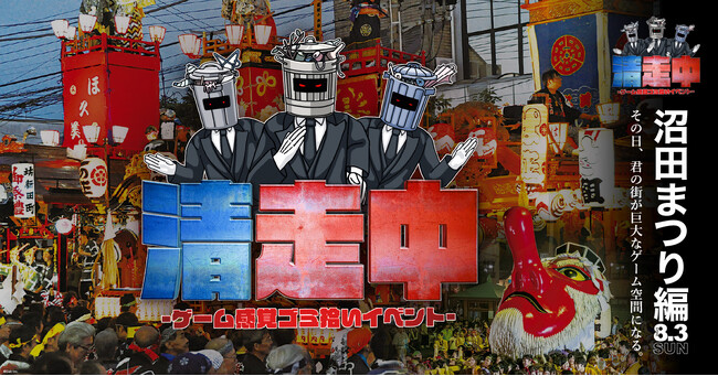 ゲーム感覚ゴミ拾いイベント「清走中」、群馬県沼田市で開催決定！