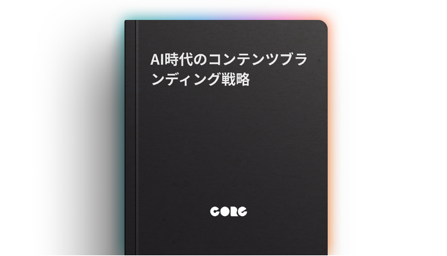 「AI時代のコンテンツブランディング戦略」のガイド記事を公開