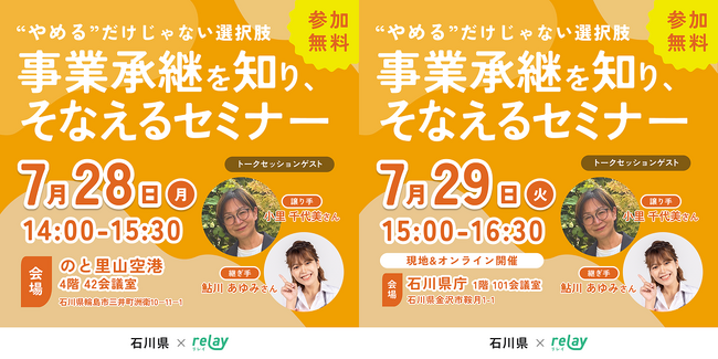 【7月28日（月）・29日（火）開催】オープンネーム事業承継「relay（リレイ）」と石川県が連携し、小規模事業者・個人事業者向けの事業承継セミナーを2日連続開催！